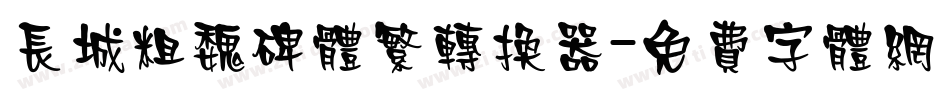 长城粗魏碑体繁转换器字体转换