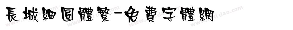 长城细圆体繁字体转换