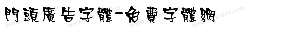 门头广告字体字体转换