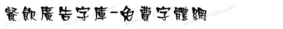 餐饮广告字库字体转换
