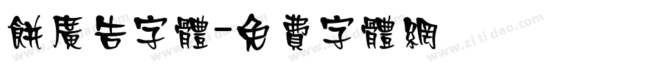 饼广告字体字体转换