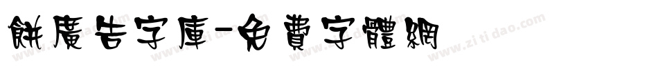 饼广告字库字体转换