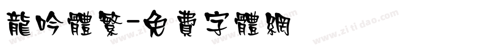 龙吟体繁字体转换