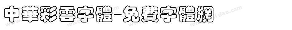 中华彩云字体字体转换