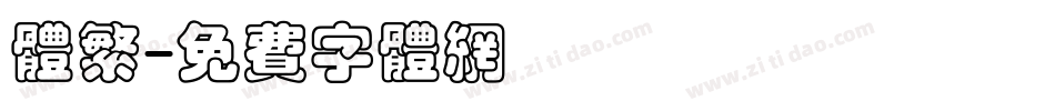体繁字体转换