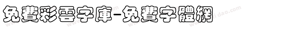 免费彩云字库字体转换