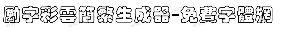 励字彩云简繁生成器字体转换