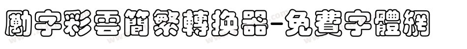 励字彩云简繁转换器字体转换