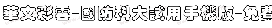 华文彩云-国防科大试用手机版字体转换