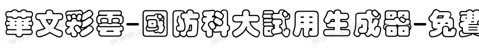 华文彩云-国防科大试用生成器字体转换