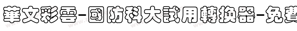 华文彩云-国防科大试用转换器字体转换