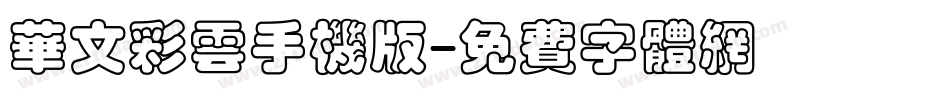 华文彩云手机版字体转换