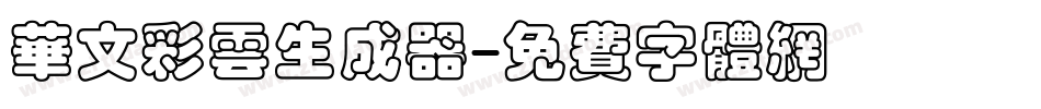 华文彩云生成器字体转换