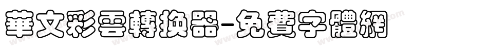 华文彩云转换器字体转换