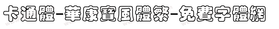 卡通体-华康宝风体繁字体转换
