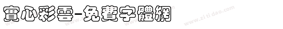 实心彩云字体转换