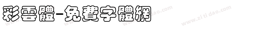彩云体字体转换
