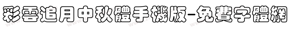 彩云追月中秋体手机版字体转换