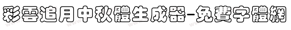 彩云追月中秋体生成器字体转换