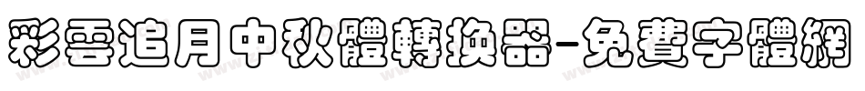 彩云追月中秋体转换器字体转换