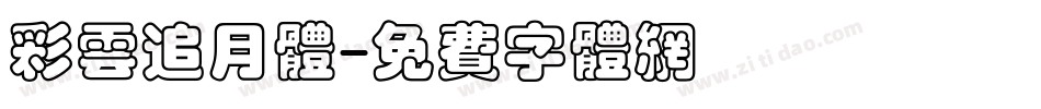 彩云追月体字体转换