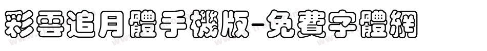 彩云追月体手机版字体转换