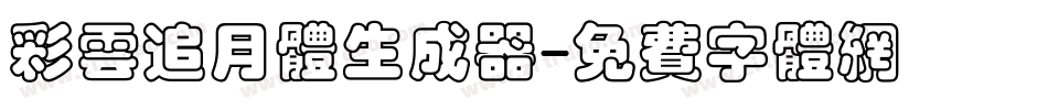 彩云追月体生成器字体转换