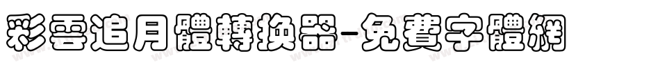 彩云追月体转换器字体转换