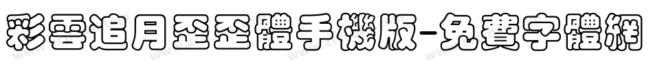 彩云追月歪歪体手机版字体转换