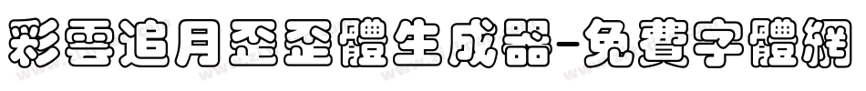 彩云追月歪歪体生成器字体转换
