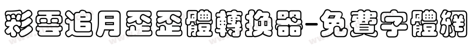 彩云追月歪歪体转换器字体转换