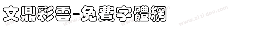 文鼎彩云字体转换