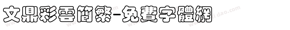 文鼎彩云简繁字体转换