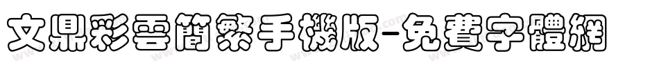 文鼎彩云简繁手机版字体转换