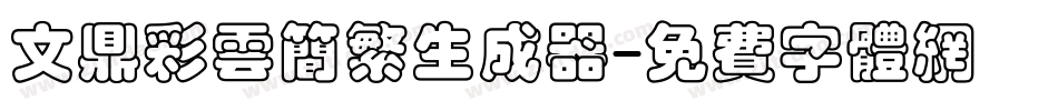 文鼎彩云简繁生成器字体转换
