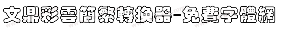 文鼎彩云简繁转换器字体转换