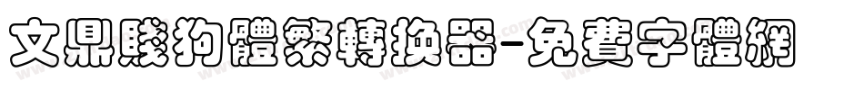 文鼎贱狗体繁转换器字体转换
