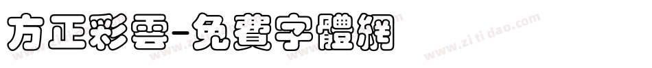 方正彩云字体转换