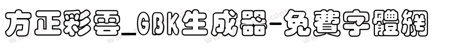 方正彩云_GBK生成器字体转换