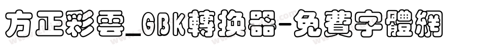 方正彩云_GBK转换器字体转换