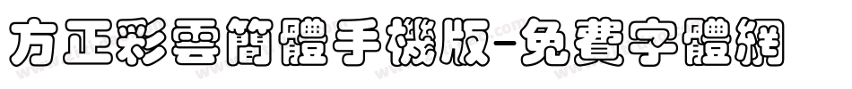 方正彩云简体手机版字体转换