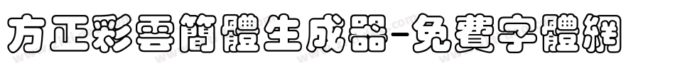 方正彩云简体生成器字体转换