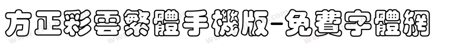 方正彩云繁体手机版字体转换