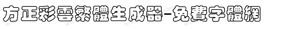 方正彩云繁体生成器字体转换