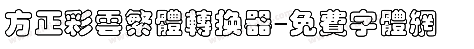 方正彩云繁体转换器字体转换