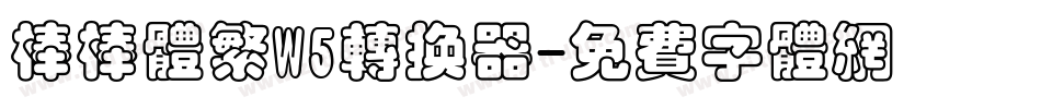 棒棒体繁W5转换器字体转换