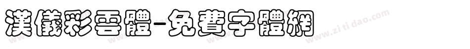 汉仪彩云体字体转换