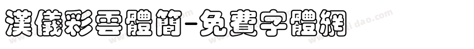 汉仪彩云体简字体转换