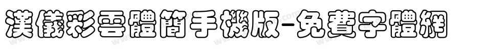 汉仪彩云体简手机版字体转换