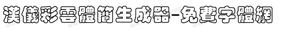 汉仪彩云体简生成器字体转换